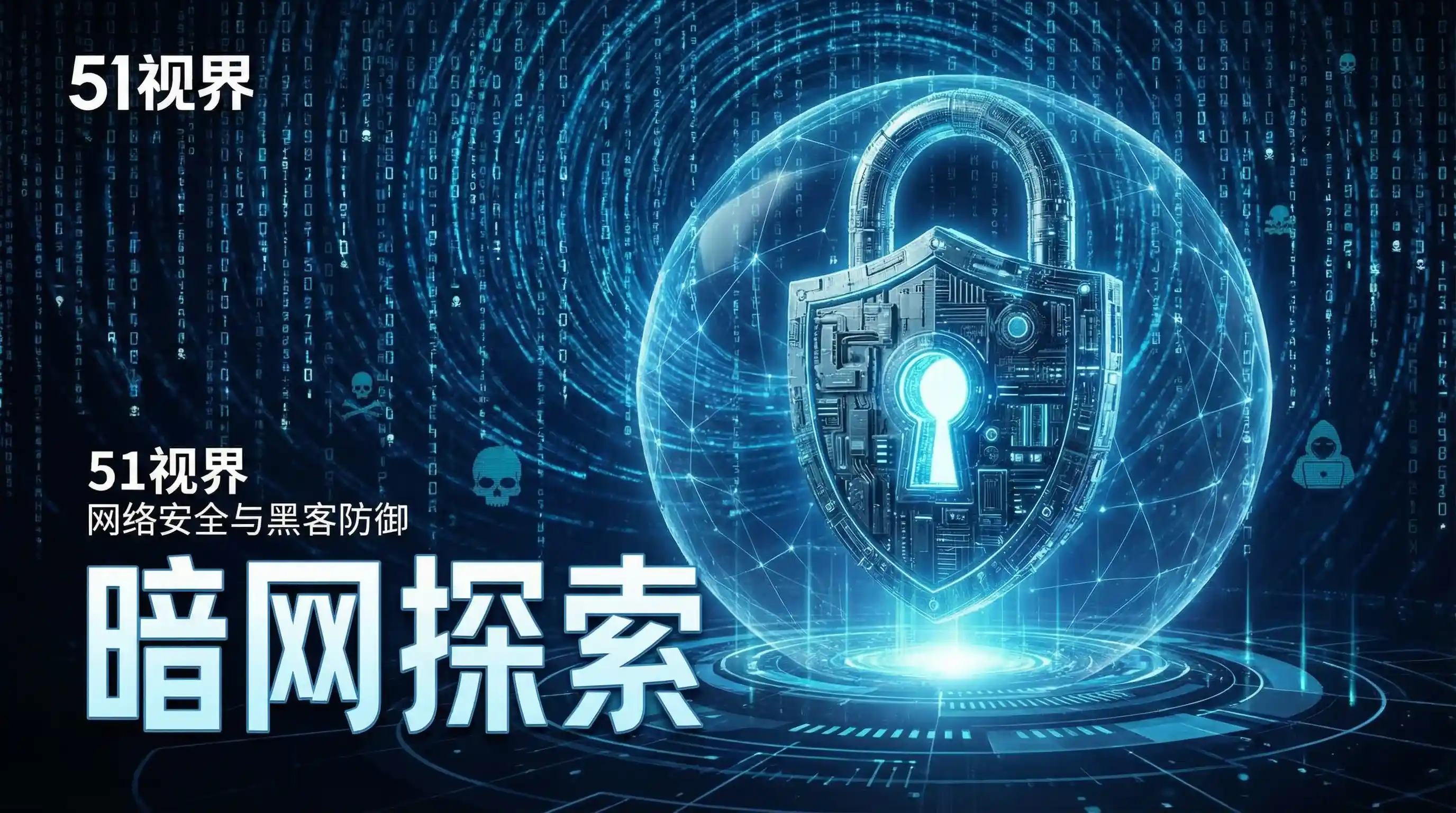 网络安全防御系统 - 51每日大赛 安全技术